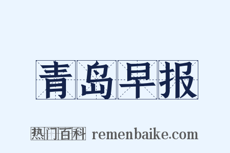 青岛早报是什么意思的图片